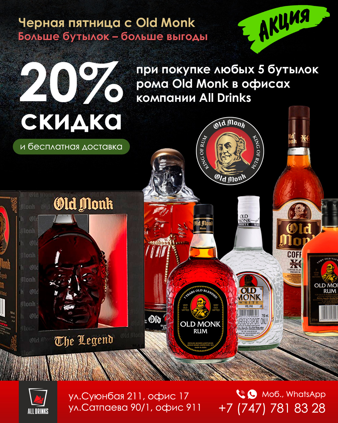 Скидка 20% при покупке 5 бутылок Old Monk