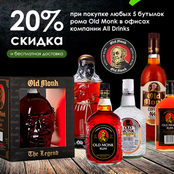 Скидка 20% при покупке 5 бутылок Old Monk