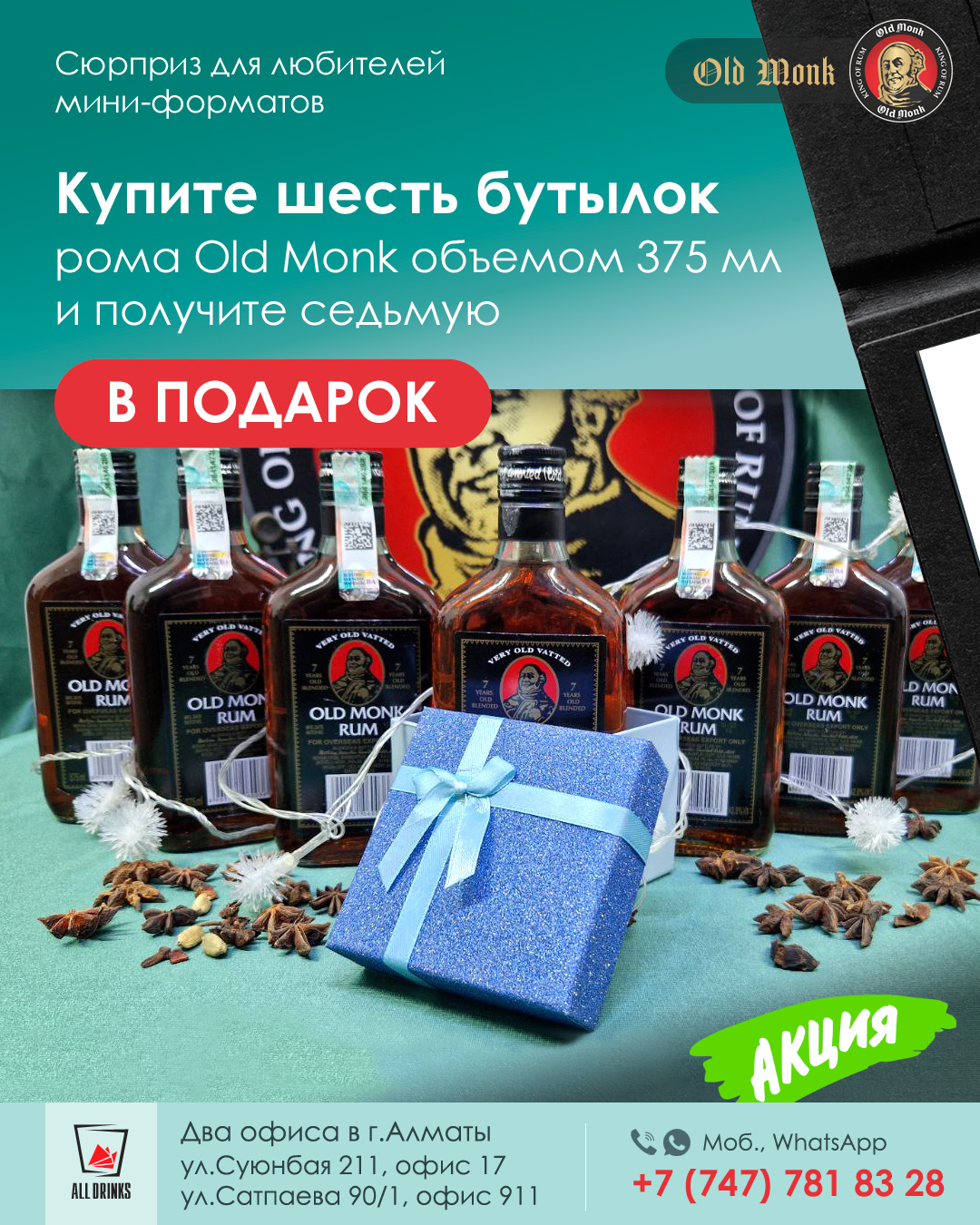 Седьмая бутылка Old Monk 375 мл – в подарок!