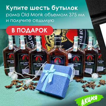 Седьмая бутылка Old Monk 375 мл – в подарок!